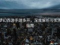 梦幻西游手游多开，深度解析与实用指南