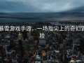暴雪游戏手游，一场指尖上的奇幻冒险