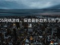 iOS网络游戏，探索最新趋势与热门玩法