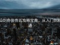 仙剑奇侠传五攻略宝典，从入门到精通