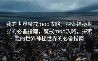 我的世界魔戒mod攻略，探索神秘世界的必备指南，魔戒mod攻略，探索我的世界神秘世界的必备指南