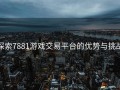 探索7881游戏交易平台的优势与挑战