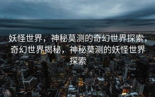新巨像攻略，探索未知，挑战极限，新巨像攻略，探索未知，勇闯极限挑战