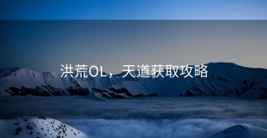 洪荒OL，天道获取攻略
