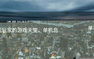 漆黑的魅影三周目攻略，探索未知的神秘世界，探索神秘世界，漆黑魅影三周目攻略全解析