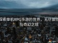 探索单机RPG手游的世界，无尽冒险与奇幻之旅