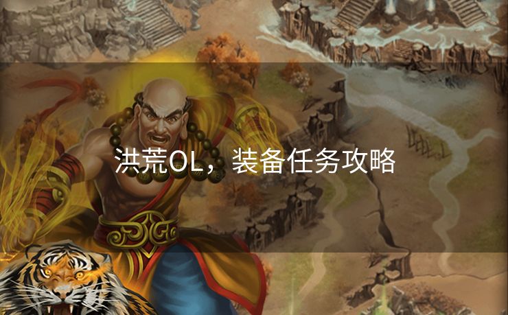 洪荒OL,装备任务攻略 洪荒OL,装备任务攻略
