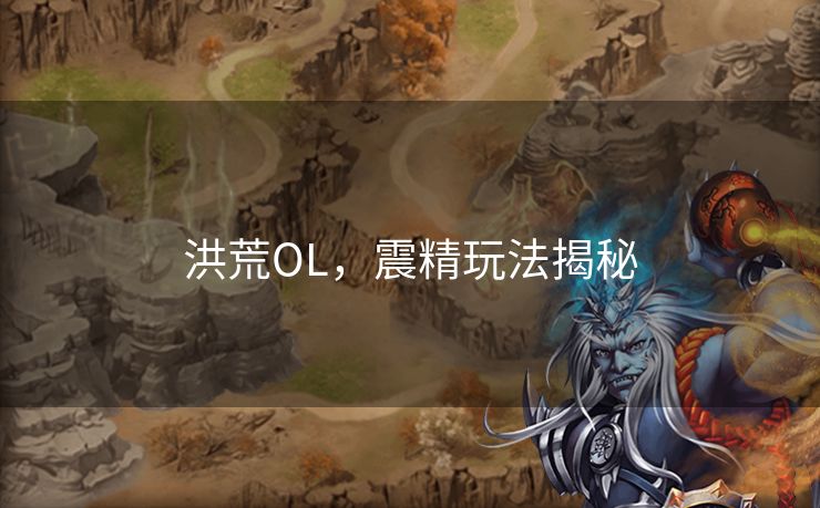 洪荒OL，震精玩法揭秘