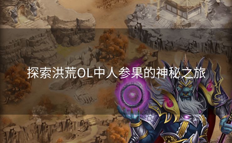 探索洪荒OL中人参果的神秘之旅